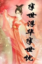  p>东城繁梦的第一部小说,经过几次大改,曾更名《 a target="_blank"