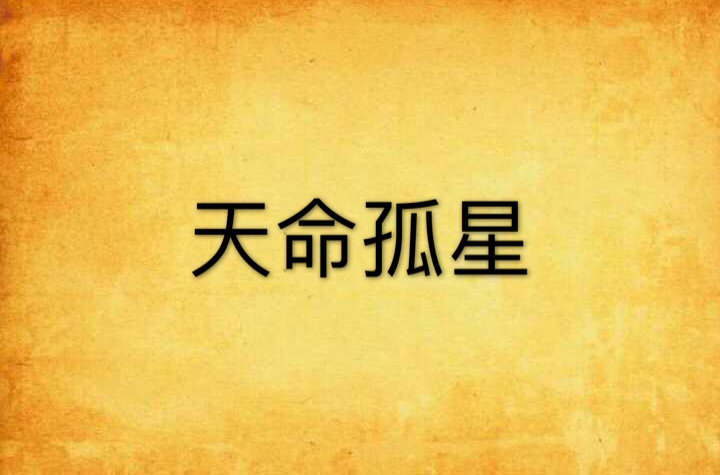 天命孤星