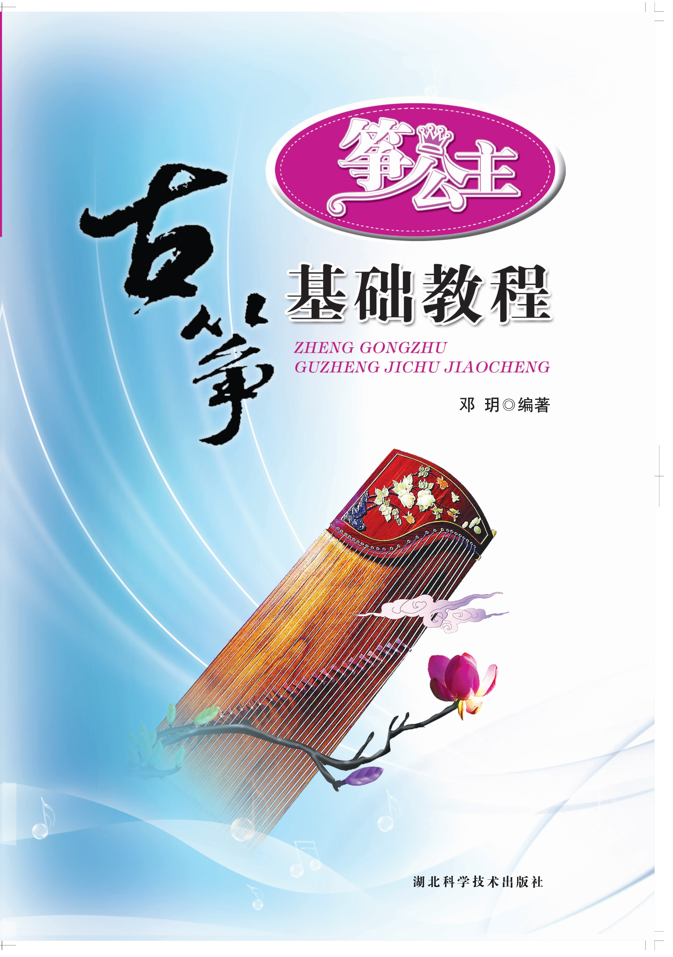 古筝基础教程