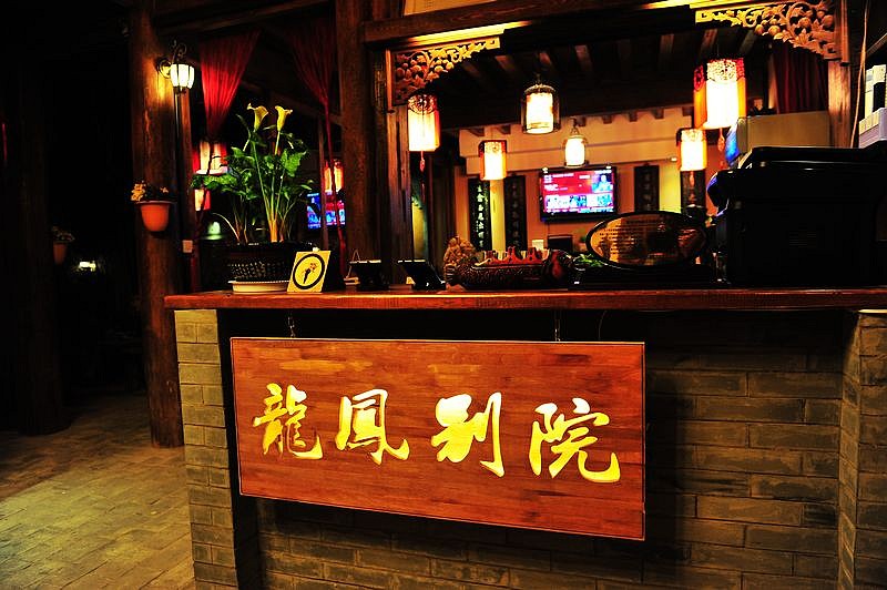 丽江龙凤居客栈