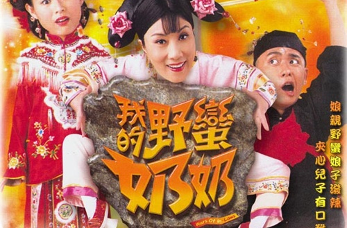  p>《我的野蛮奶奶》 i>(又名《野蛮家族》,大陆名《我的野蛮婆婆》) 