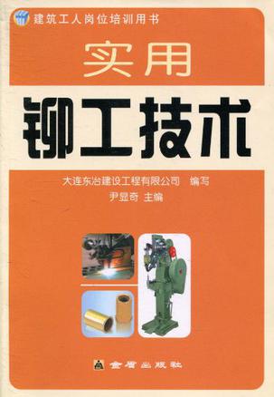 实用铆工技术