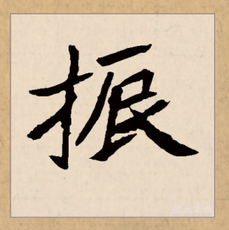振（汉语文字）_百度百科