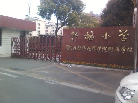 新梅小学