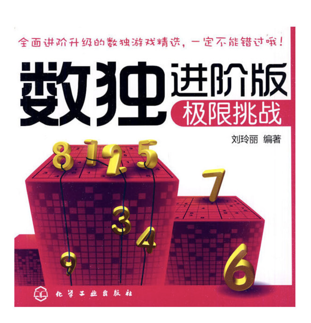 数独进阶版——极限挑战