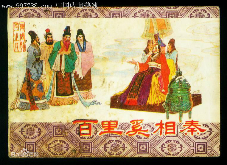 百里奚举于市