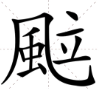  p>   ,异体字:飒,拼音sà ,注音ㄙㄚˋ ,部首风部,部外笔画5画,总