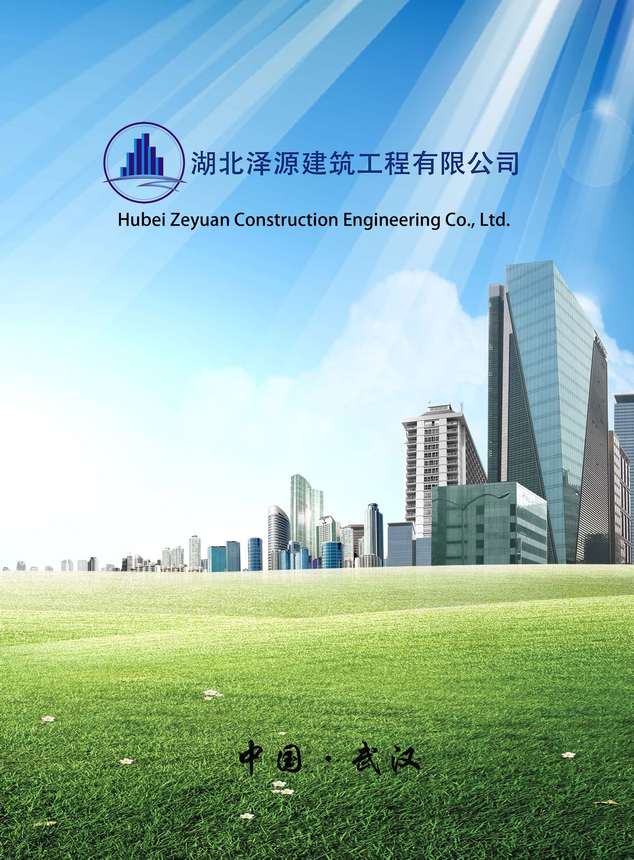 湖北泽源建筑工程有限公司