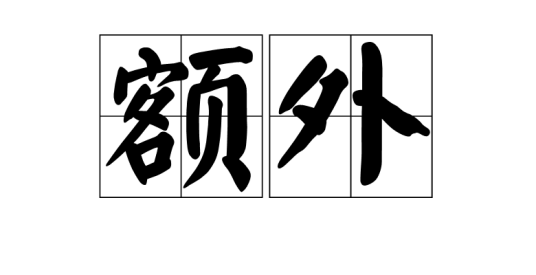 额外_百度百科