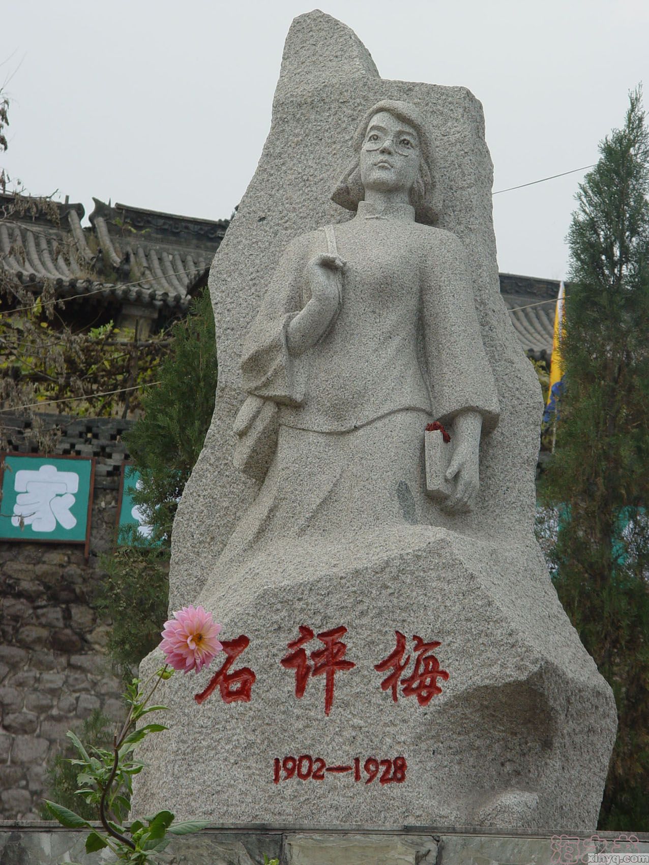 ="529706">阳泉市 /a>郊区义井镇,是著名红色作家石评梅女士的祖籍地