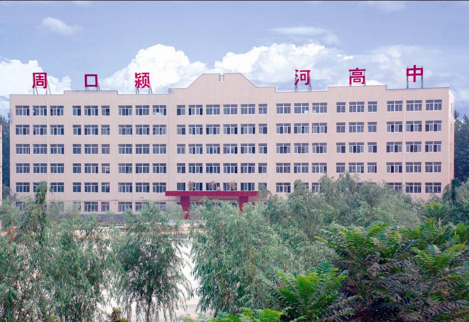 周口颍河高中