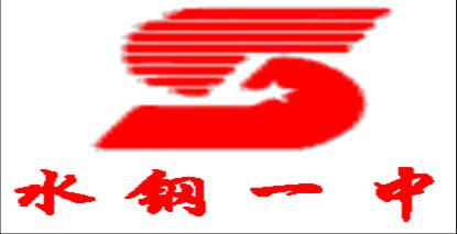 水钢一中