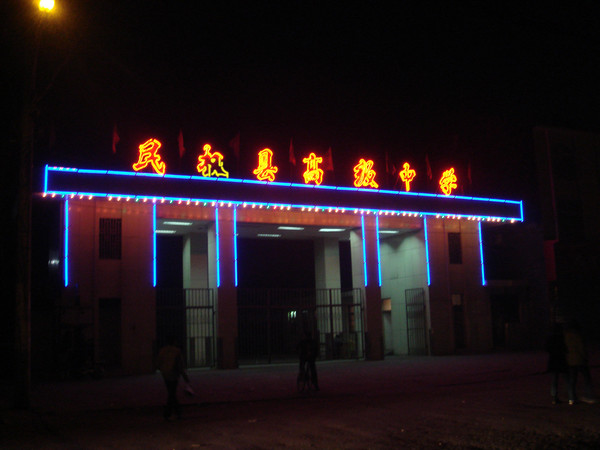 民权县高级中学