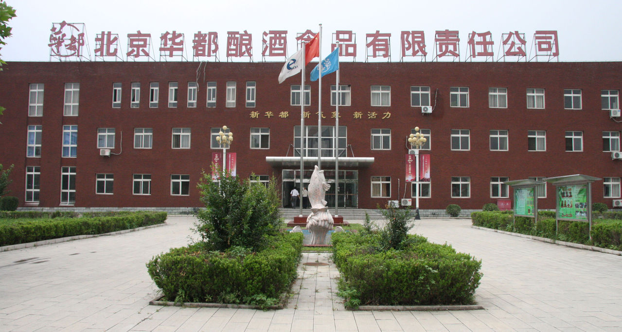 北京华都酿酒食品有限责任公司