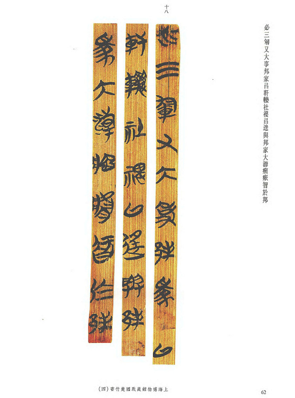 上海博物馆藏战国楚竹书（战国时期竹书）_百度百科