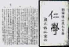 仁学（中国近代思想家谭嗣同的哲学著作）_百度百科