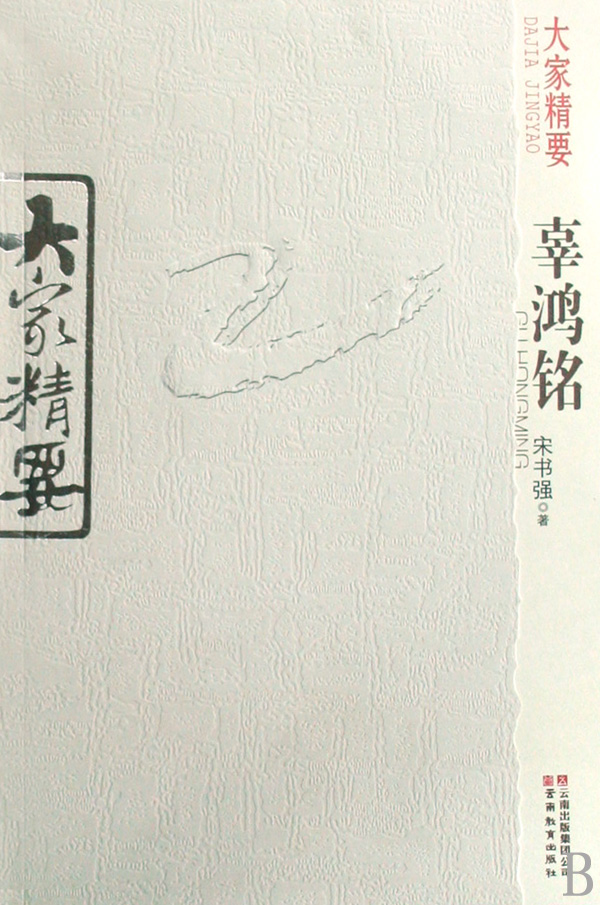  p>辜鸿铭(1857年7月18日—1928年4月30日),名汤生,字鸿铭,号立诚