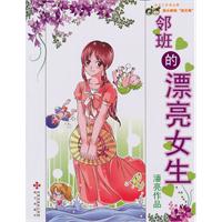 邻班的漂亮女生