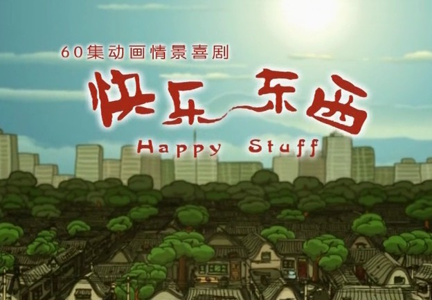 快乐东西