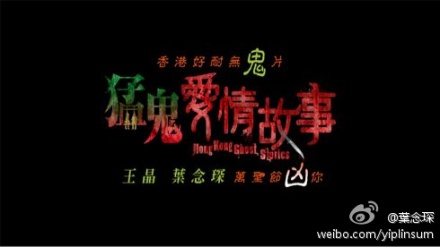  p>《猛鬼爱情故事》是由香港导演王晶与叶念琛共同指导拍摄,谢婷婷