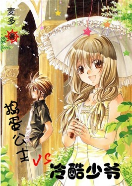 捣蛋公主vs冷酷少爷