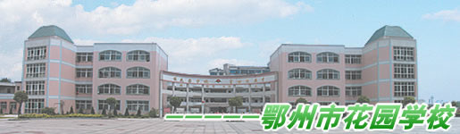 市花园小学"2003年7月经市教育局批准,更名升格为"鄂州市花园学校"