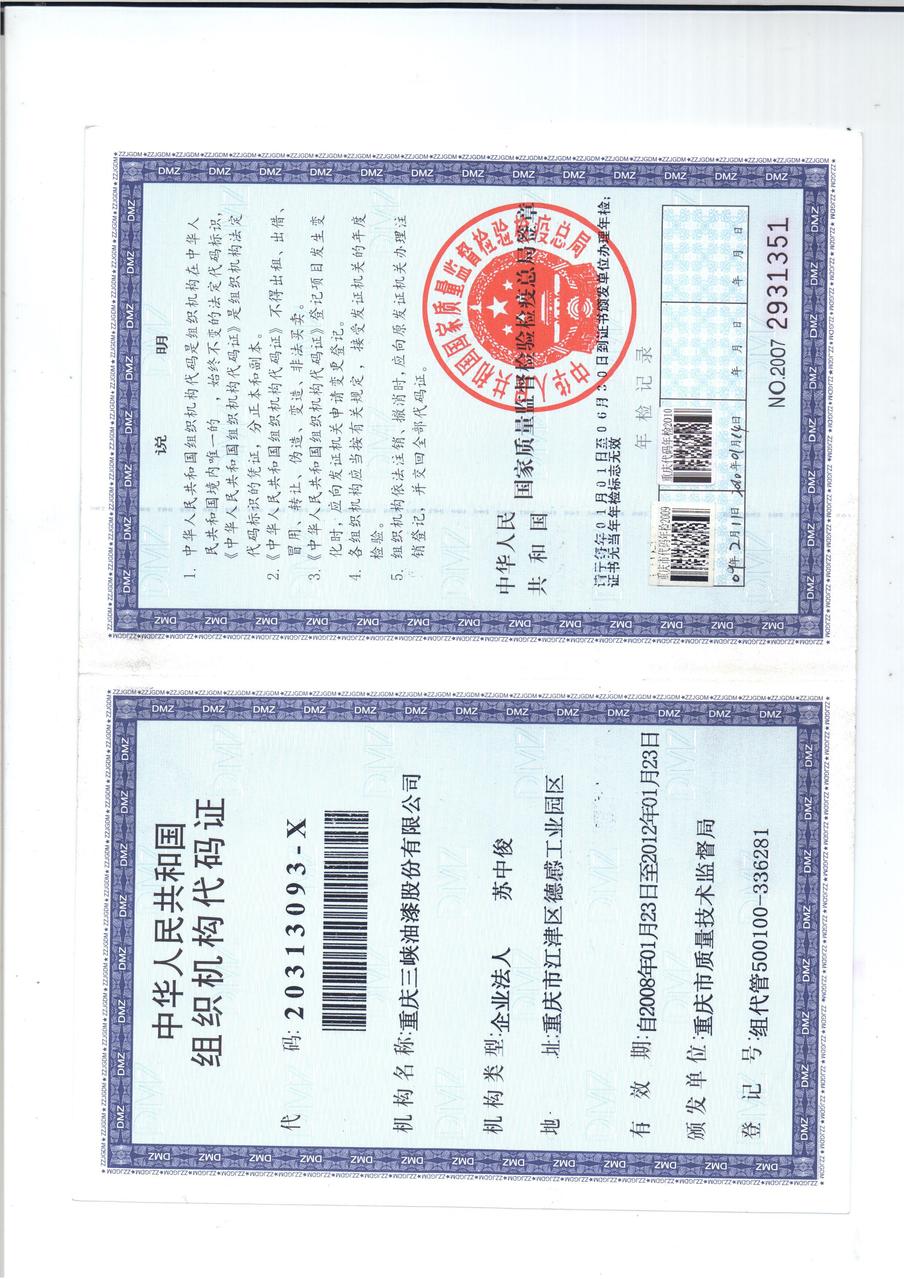 重庆三峡油漆股份有限公司