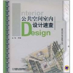 公共空间室内设计速查_百度百科