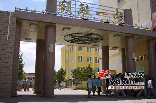 额敏县第一中学