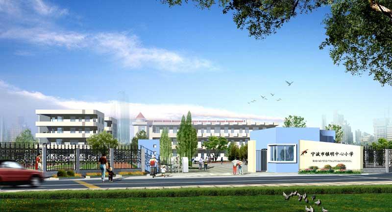 宁波镇明中心小学