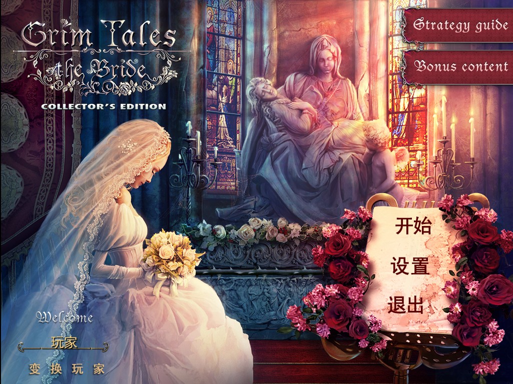 残酷的谎言:新娘
