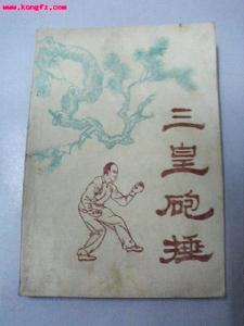 三皇炮捶_百度百科