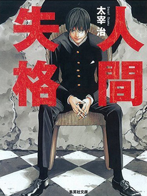 太宰治代表作《人间失格》正式动画化