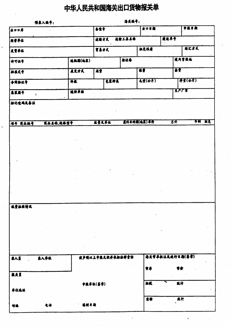 货物出口报关单
