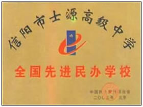 信阳士源高中