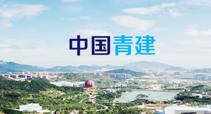  p>青建集团股份公司(原青岛建设集团公司)成立于1952年,是一家集 a