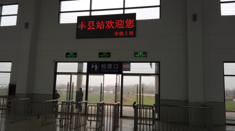 丰县站