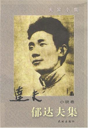  p>郁达夫集(小说卷)是2003年1月花城出版社出版的图书,作者是郁达夫.