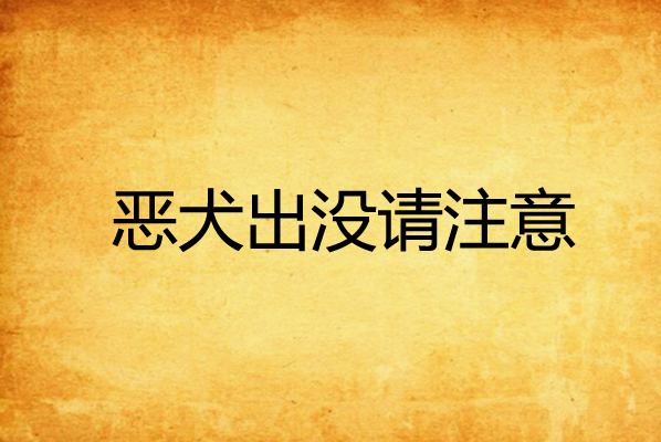 恶犬出没请注意