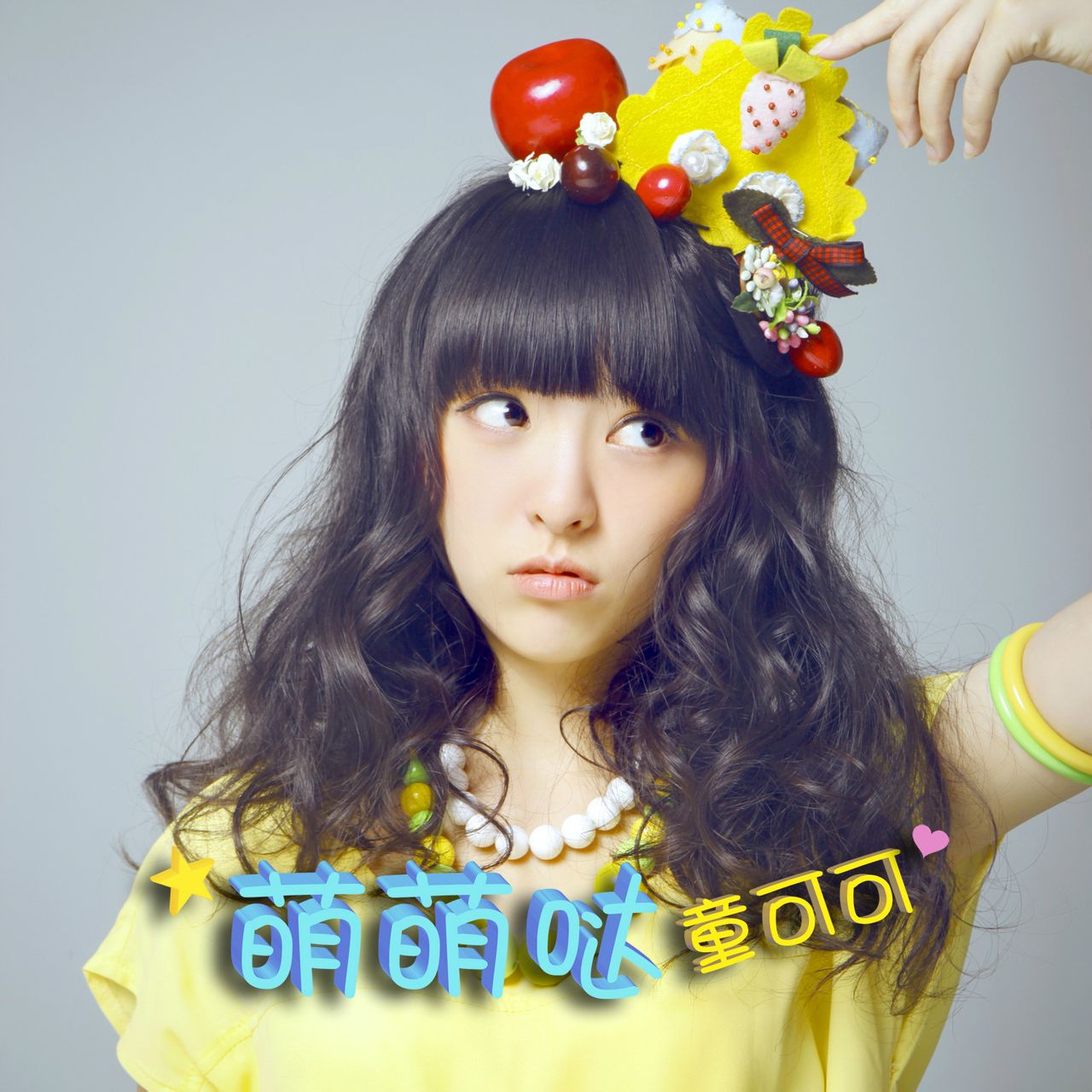  p>《萌萌哒》是女歌手 a target="_blank" href="/item/童可可