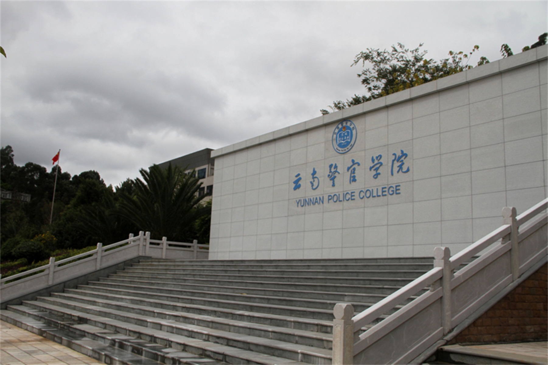 云南警官学院