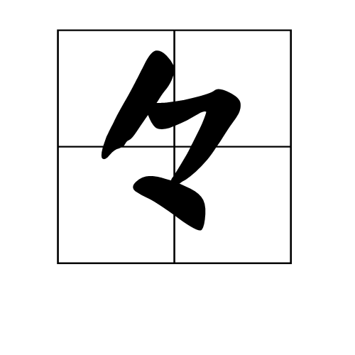 々_百度百科