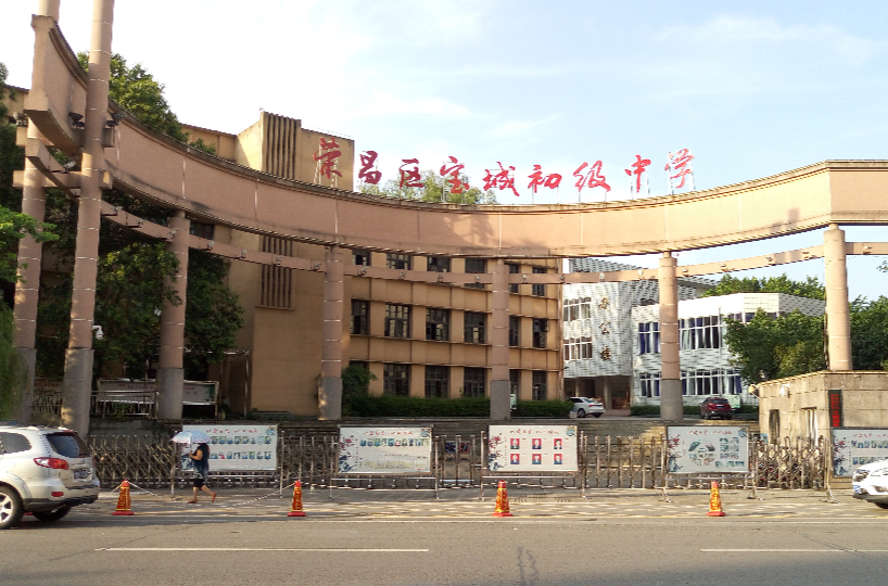 荣昌区宝城初级中学
