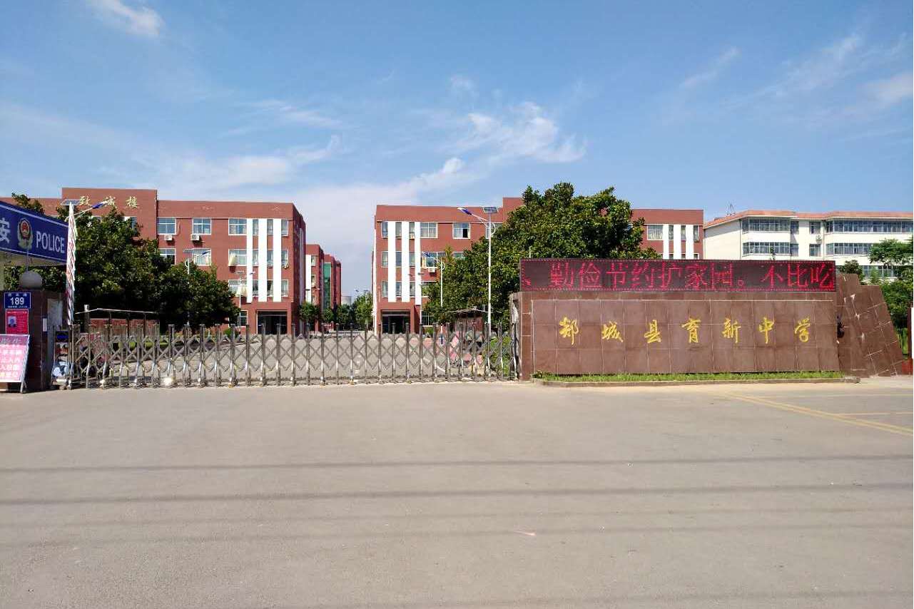 郯城县育新中学