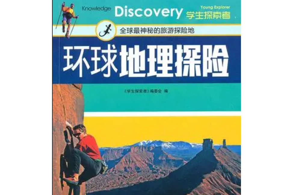 环球地理探险:全球最神秘的旅游探险地