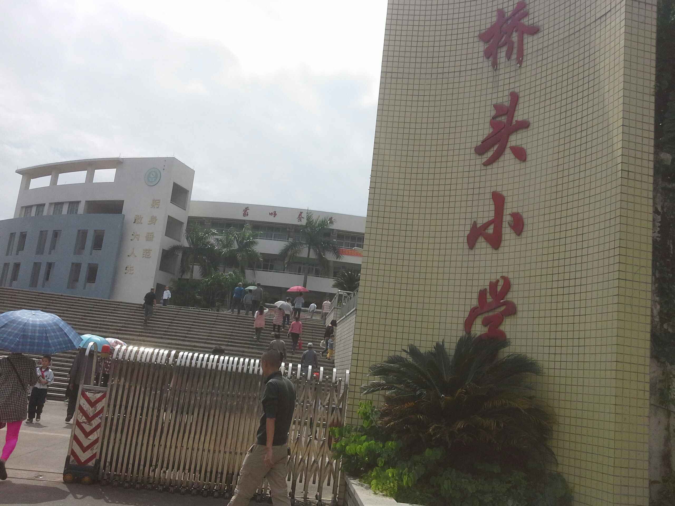 东莞市厚街镇桥头小学