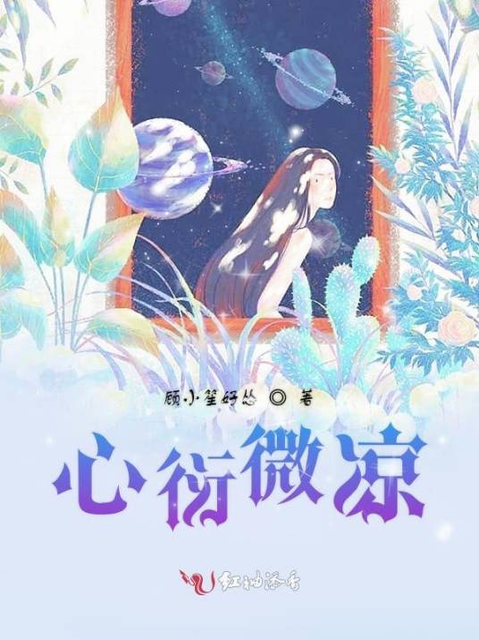 心衍微凉_百度百科