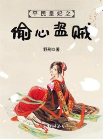  p>《平民皇妃之偷心盗贼》是连载于潇湘书院的古代言情类型网络小说