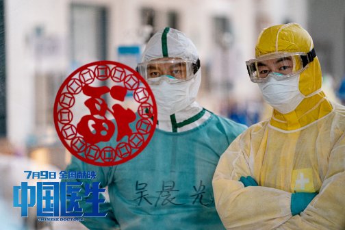 中国医生（2021年刘伟强执导的电影）_百度百科