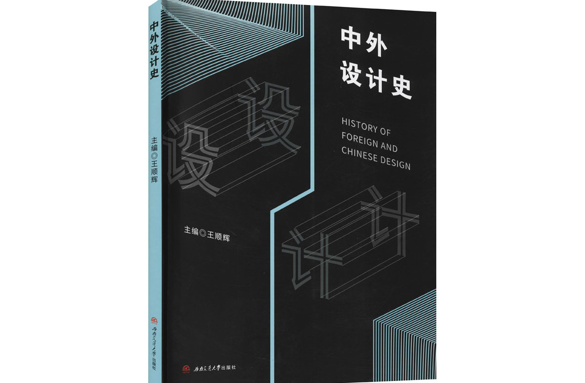 中外设计史